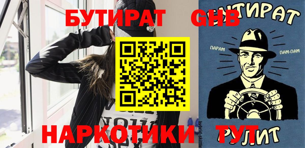 Бутират GHB Арсеньев