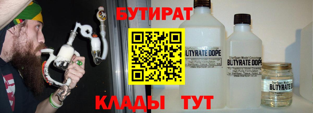 БУТИРАТ бутандиол  Вход с VPN  БУТИРАТ  Арсеньев 